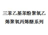 三苯乙基苯酚聚氧乙烯聚氧丙烯醚系列